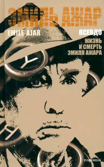 Эмиль Ажар - Псевдо. Жизнь и смерть Эмиля Ажара обложка книги