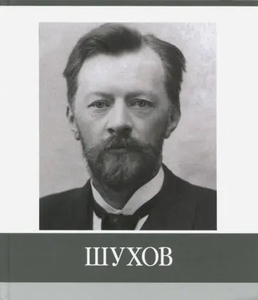 Ушаков, Малахов - Шухов. Знаменитые земляки Ушаков, Малахов - Шухов. Знаменитые земляки обложка книги