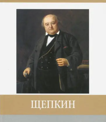 Гольцова, Хробыстова - Щепкин. Знаменитые земляки Гольцова, Хробыстова - Щепкин. Знаменитые земляки обложка книги