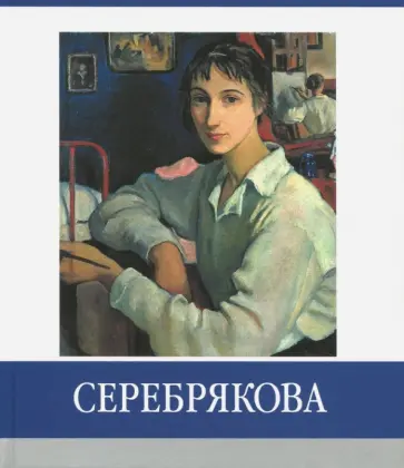 Елена Абрамова - Серебрякова. Знаменитые земляки Елена Абрамова - Серебрякова. Знаменитые земляки обложка книги