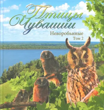 Яковлев, Глушенков - Птицы Чувашии. Неворобьиные. Том 2 Яковлев, Глушенков - Птицы Чувашии. Неворобьиные. Том 2 обложка книги