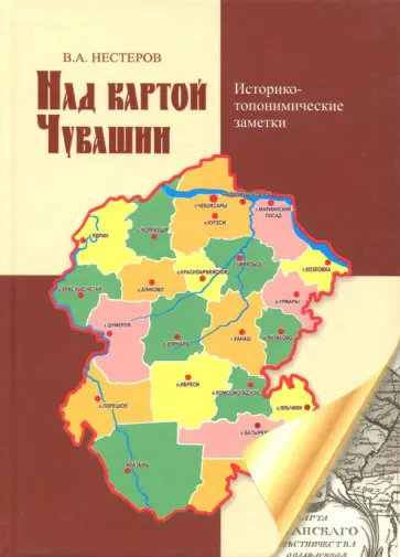 Валериан Нестеров - Над картой Чувашии. Историко-топонимические заметки обложка книги