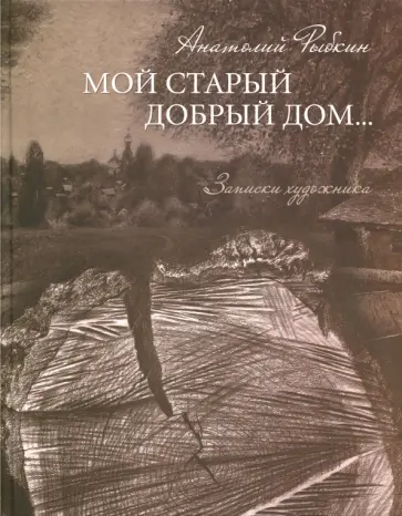 Анатолий Рыбкин - Мой старый добрый дом… Записки художника обложка книги