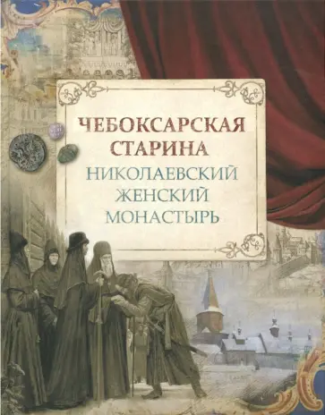 Березина, Боруцкая - Чебоксарская старина. Николаевский женский монастырь обложка книги