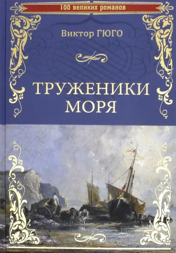 Виктор Гюго - Труженики моря Виктор Гюго - Труженики моря обложка книги