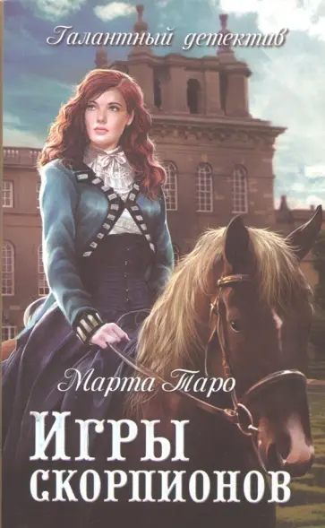 Марта Таро - Игры скорпионов обложка книги