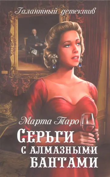 Марта Таро - Серьги с алмазными бантами обложка книги