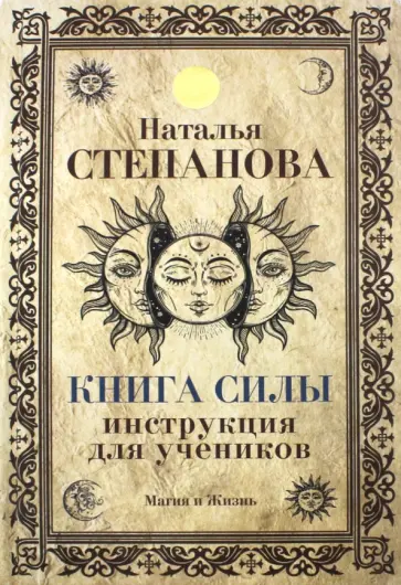 Наталья Степанова - Книга Силы. Инструкция для учеников обложка книги