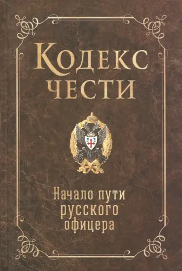 Кодекс чести. Начало пути русского офицера обложка книги
