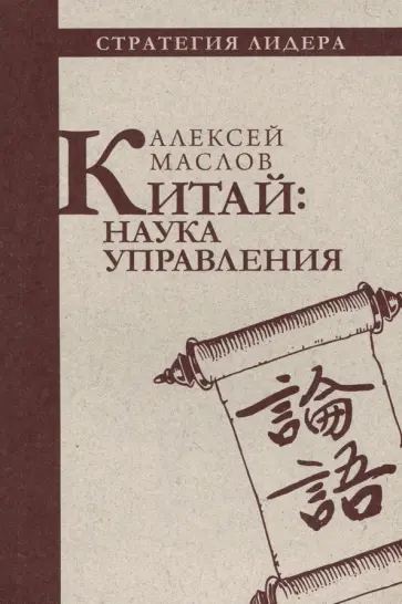 Алексей Маслов - Китай. Наука управления обложка книги