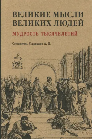 Великие мысли великих людей. Мудрость тысячелетий обложка книги