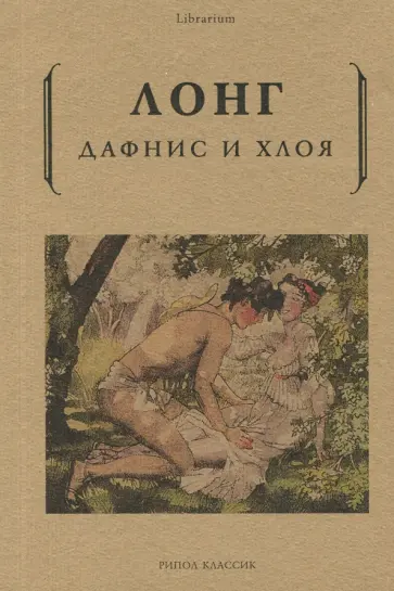 Лонг - Дафнис и Хлоя Лонг - Дафнис и Хлоя обложка книги