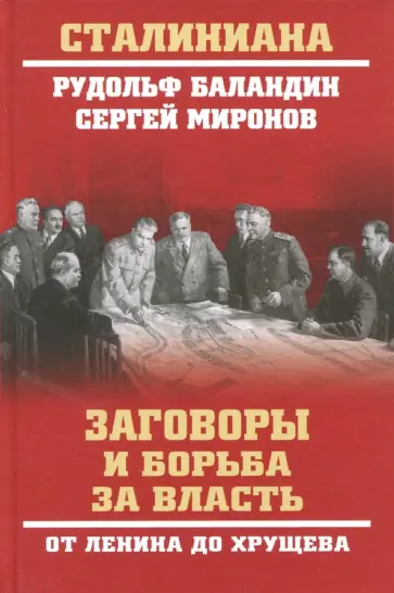 Рудольф Баландин - Заговоры и борьба за власть. От Ленина до Хрущева обложка книги
