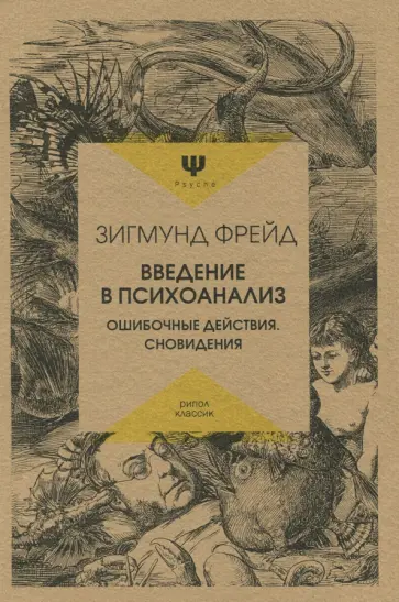 Зигмунд Фрейд - Введение в психоанализ. Ошибочные действия. Сновидения обложка книги