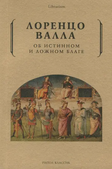 Лоренцо Валла - Об истинном и ложном благе обложка книги