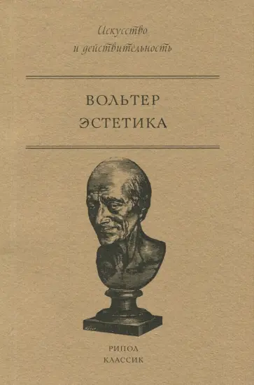 Франсуа-Мари Вольтер - Эстетика Франсуа-Мари Вольтер - Эстетика обложка книги