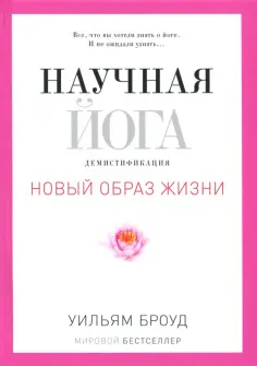 Уильям Броуд - Научная йога. Демистификация обложка книги