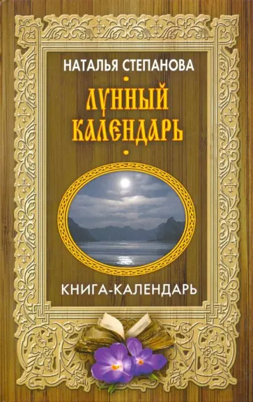 Наталья Степанова - Лунный календарь обложка книги