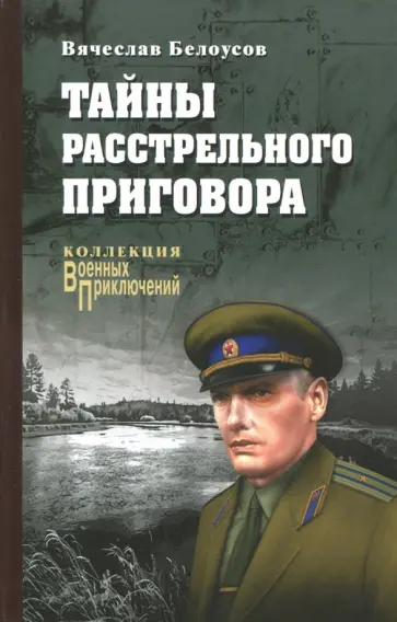Вячеслав Белоусов - Тайны расстрельного приговора Вячеслав Белоусов - Тайны расстрельного приговора обложка книги