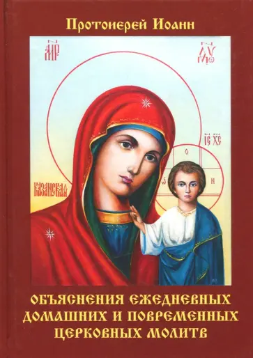 Иван Бухарев - Объяснения ежедневных домашних и повременных церковных молитв Иван Бухарев - Объяснения ежедневных домашних и повременных церковных молитв обложка книги