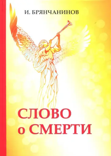 Игнатий Святитель - Слово о смерти Игнатий Святитель - Слово о смерти обложка книги