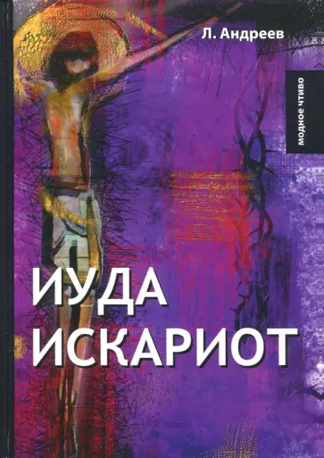 Леонид Андреев - Иуда Искариот обложка книги
