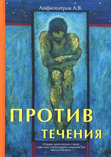 Александр Амфитеатров - Против течения обложка книги