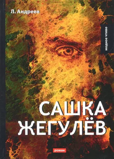 Леонид Андреев - Сашка Жегулёв обложка книги