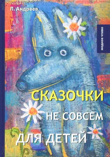 Леонид Андреев - Сказочки не совсем для детей обложка книги
