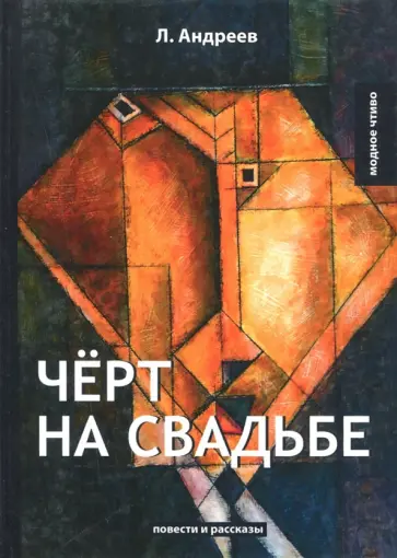 Леонид Андреев - Чёрт на свадьбе обложка книги