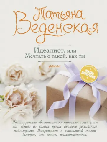 Татьяна Веденская - Идеалист, или Мечтать о такой, как ты Татьяна Веденская - Идеалист, или Мечтать о такой, как ты обложка книги