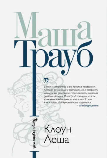 Маша Трауб - Клоун Леша Маша Трауб - Клоун Леша обложка книги