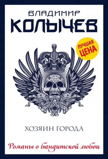 Владимир Колычев - Хозяин города обложка книги