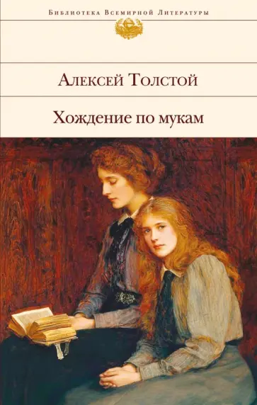 Алексей Толстой - Хождение по мукам Алексей Толстой - Хождение по мукам обложка книги