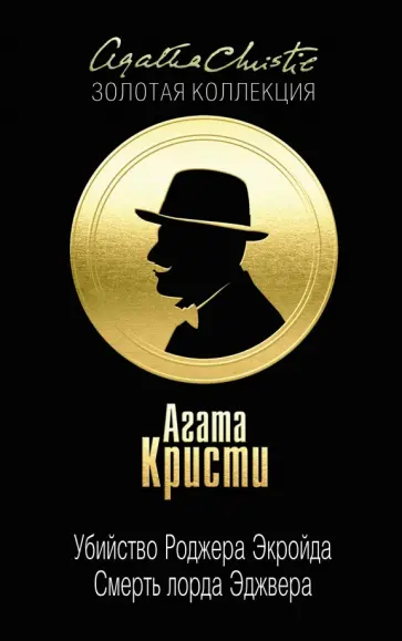 Агата Кристи - Убийство Роджера Экройда. Смерть лорда Эджвера Агата Кристи - Убийство Роджера Экройда. Смерть лорда Эджвера обложка книги
