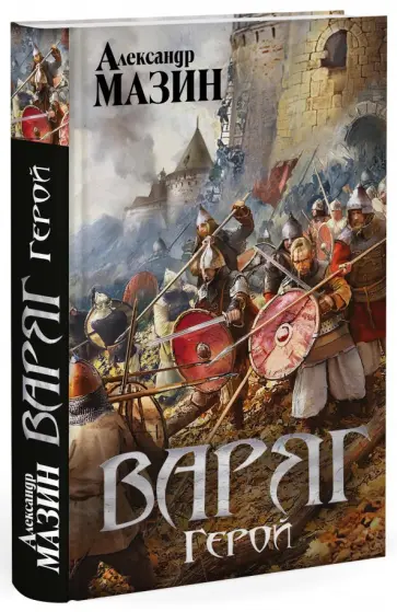 Александр Мазин - Варяг. Герой Александр Мазин - Варяг. Герой обложка книги