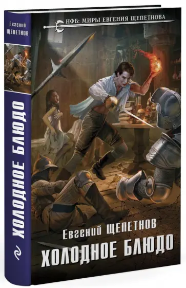 Евгений Щепетнов - Холодное блюдо Евгений Щепетнов - Холодное блюдо обложка книги