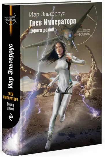 Иар Эльтеррус - Гнев Императора. Дорога домой Иар Эльтеррус - Гнев Императора. Дорога домой обложка книги