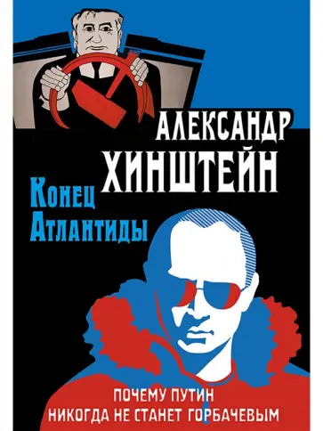 Александр Хинштейн - Конец Атлантиды. Почему Путин никогда не станет Горбачевым Александр Хинштейн - Конец Атлантиды. Почему Путин никогда не станет Горбачевым обложка книги