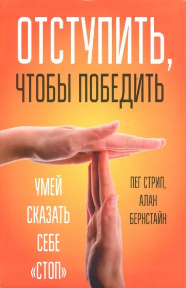 Стрип, Бернстайн - Отступить, чтобы победить. Умей сказать себе "стоп" Стрип, Бернстайн - Отступить, чтобы победить. Умей сказать себе "стоп" обложка книги