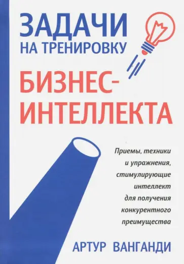 Артур Ванганди - Задачи на тренировку бизнес-интеллекта Артур Ванганди - Задачи на тренировку бизнес-интеллекта обложка книги