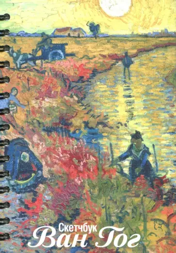 Скетчбук "Ван Гог. Красные виноградники" (А5, 100 листов, нелинованный) (02884) обложка книги