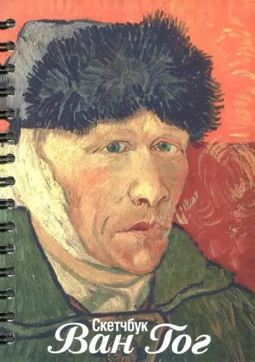 Скетчбук "Ван Гог. Автопортрет" (А5, 100 листов, нелинованный) (2853) обложка книги
