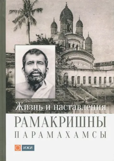 Жизнь и наставления Рамакришны Парамахамсы Жизнь и наставления Рамакришны Парамахамсы обложка книги