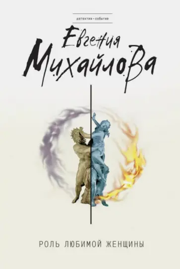 Евгения Михайлова - Роль любимой женщины обложка книги