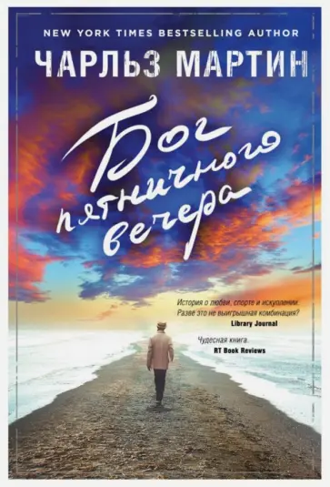 Чарльз Мартин - Бог пятничного вечера Чарльз Мартин - Бог пятничного вечера обложка книги