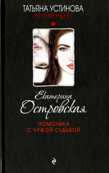 Екатерина Островская - Помолвка с чужой судьбой обложка книги