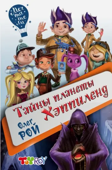 Олег Рой - Тайны планеты Хэппиленд обложка книги