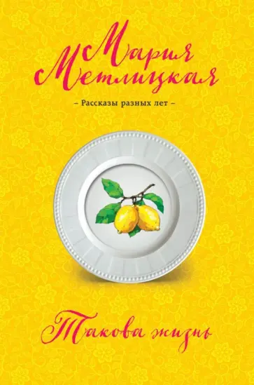 Мария Метлицкая - Такова жизнь обложка книги