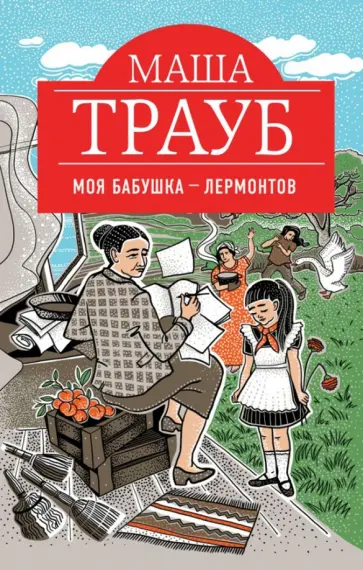Маша Трауб - Моя бабушка - Лермонтов обложка книги